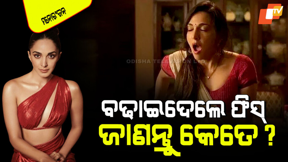 Kiara Advani: ବଢିଲା କିଆରାଙ୍କ ଫିସ୍; ହେଲା ଦ୍ୱିଗୁଣ, ସର୍ବାଧିକ ପାରିଶ୍ରମିକ ପ୍ରାପ୍ତ ଅଭିନେତ୍ରୀରେ ନାଁ