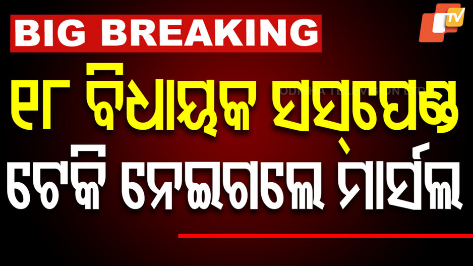 Suspension: କର୍ଣ୍ଣାଟକ ବିଧାନସଭାରେ ୧୮ ବିଜେପି ବିଧାୟକଙ୍କୁ ୬ ମାସ ସସପେଣ୍ଡ, ଟେକି ଟେକି ଆଣିଲେ