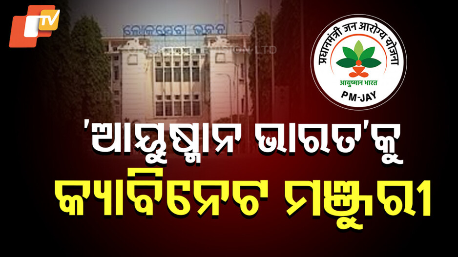 Ayushman Bharat: ଆୟୁଷ୍ମାନ ଭାରତକୁ ମିଳିଲା କ୍ୟାବିନେଟ ମଞ୍ଜୁରି, ଉପକୃତ ହେବେ ୩ କୋଟି ୪୬ ଲକ୍ଷ ଲୋକ