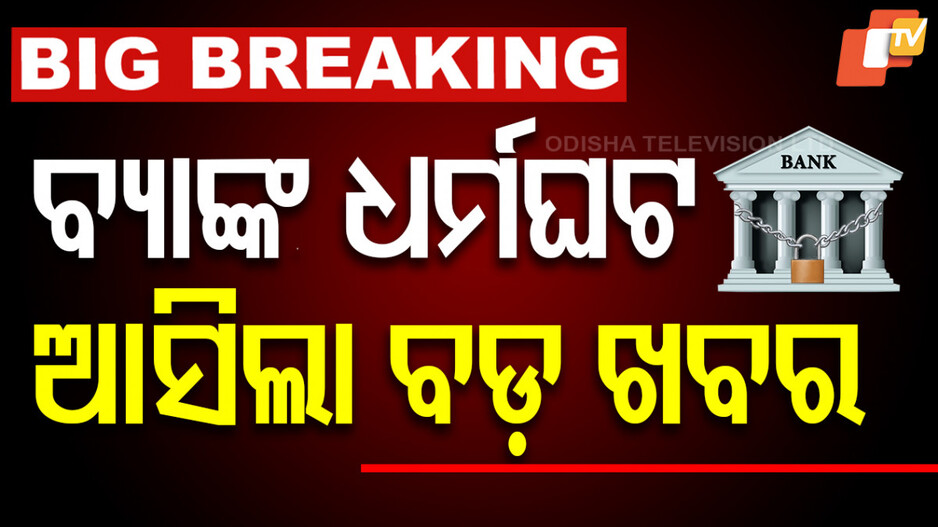 ୨୪, ୨୫ରେ ହେବାକୁ ଥିବା ବ୍ୟାଙ୍କ ଧର୍ମଘଟ ସ୍ଥଗିତ
