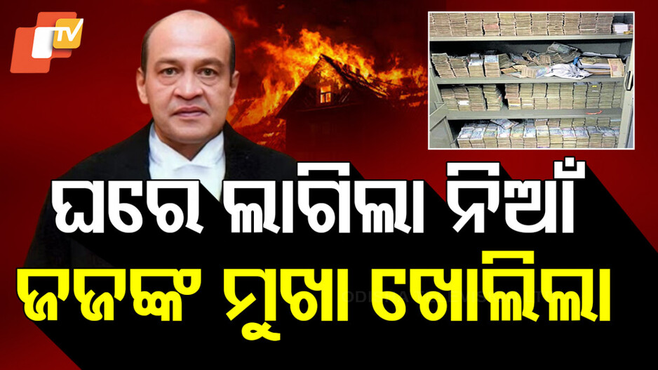 ଘରେ ଲାଗିଲା ନିଆଁ, ଜଜ୍‌ଙ୍କ ମୁଖା ଖୋଲିଲା
