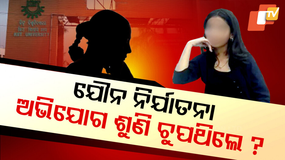 ଯୌନ ନିର୍ଯାତନା ଅଭିଯୋଗ ଶୁଣି ଚୁପ୍‌ ଥିଲେ ?