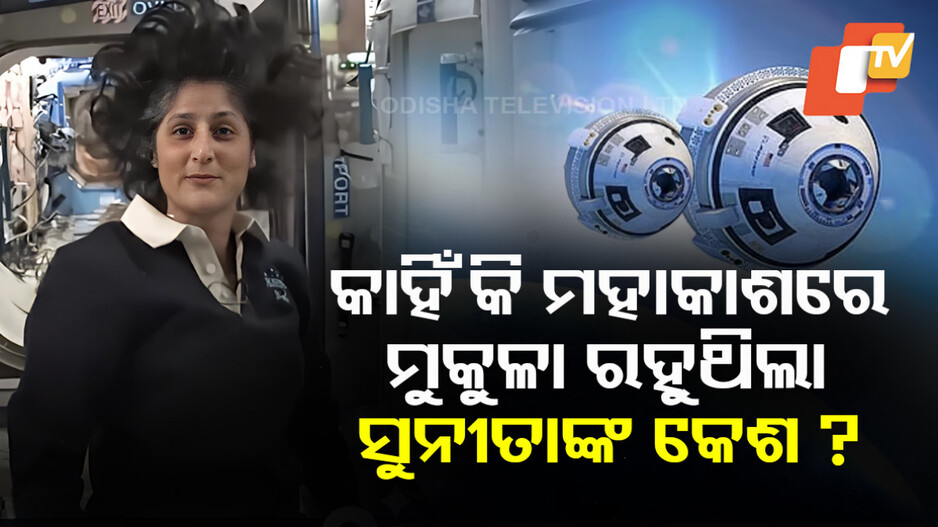 କାହିଁକି ମହାକାଶରେ ମୁକୁଳା ରହୁଥିଲା ସୁନୀତାଙ୍କ କେଶ?