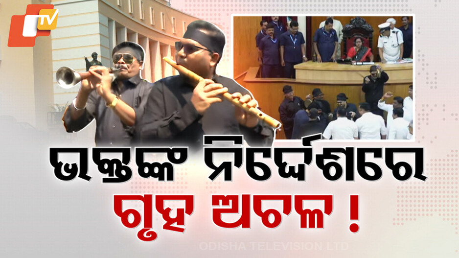 Odisha Assembly: ବିଧାନସଭାରେ କାହିଁକି କଂଗ୍ରେସର ଉଗ୍ରରୂପ; ଭେଦ ଖୋଲିଲେ ଜୟନାରାୟଣ, କହିଲେ...