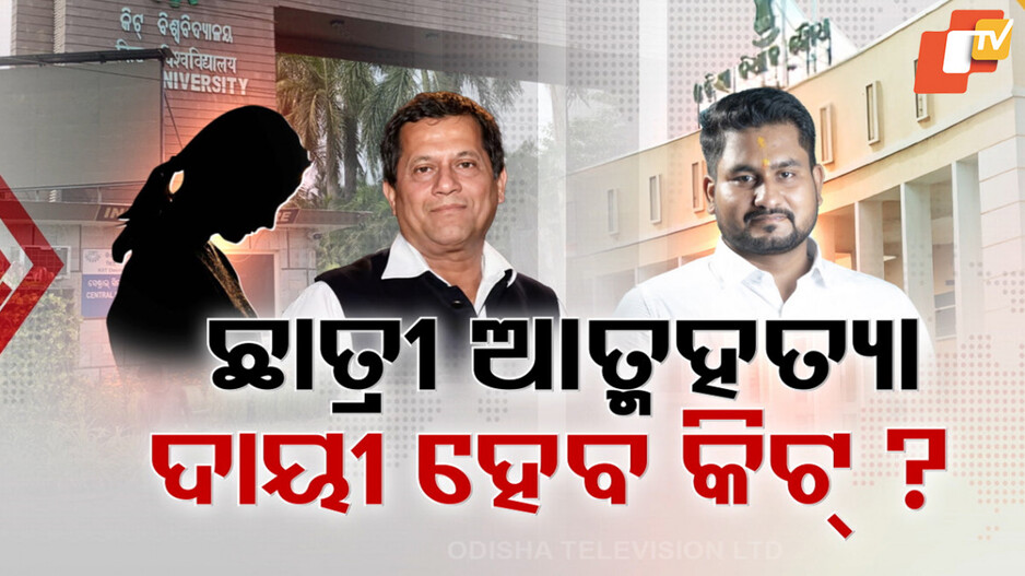 ଛାତ୍ରୀ ଆତ୍ମହତ୍ୟା: ଦାୟୀ ହେବ କିଟ୍‌ ?