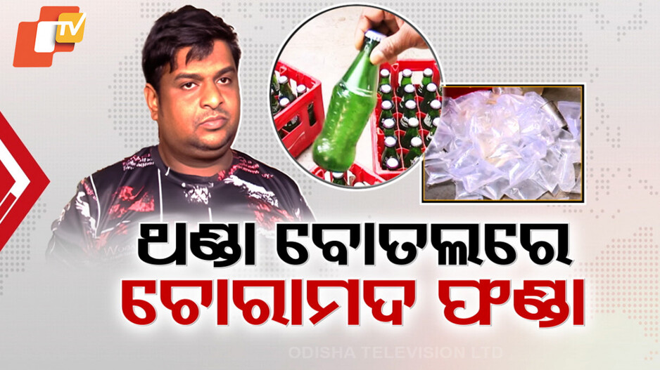 Liquor Racket Busted: କାଲି ବେସନ ପ୍ୟାକେଟ୍...ଆଜି ଥଣ୍ଡା ବୋତଲ, ଦେଶୀମଦ ବିକ୍ରି ଫଣ୍ଡାକୁ ନେଇ ରାଜଧାନୀରେ ହଇଚଇ