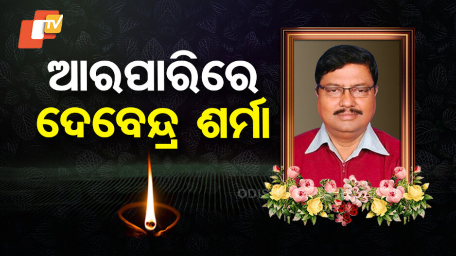 Former Aul MLA Devendra Sharma: ପୂର୍ବତନ ବିଧାୟକ ଦେବେନ୍ଦ୍ର ଶର୍ମାଙ୍କ ପରଲୋକ; ଚିକିତ୍ସାଧିନ ଅବସ୍ଥାରେ ଆଜି ଦେହାନ୍ତ