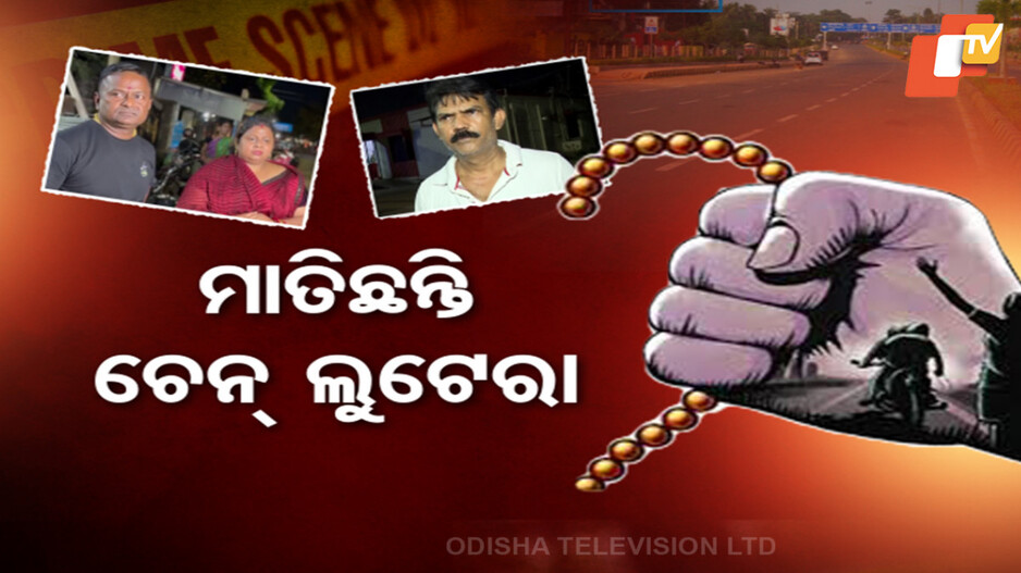 Chain Snatchers Terrorize Bhubaneswar: ମାତିଛନ୍ତି ଚେନ୍ ଲୁଟେରା: ଅସୁରକ୍ଷିତ ରାଜଧାନୀ ରାସ୍ତା, ଦିନକରେ ୪ ଜଣଙ୍କ ଠାରୁ ଝାମ୍ପିନେଲେ...