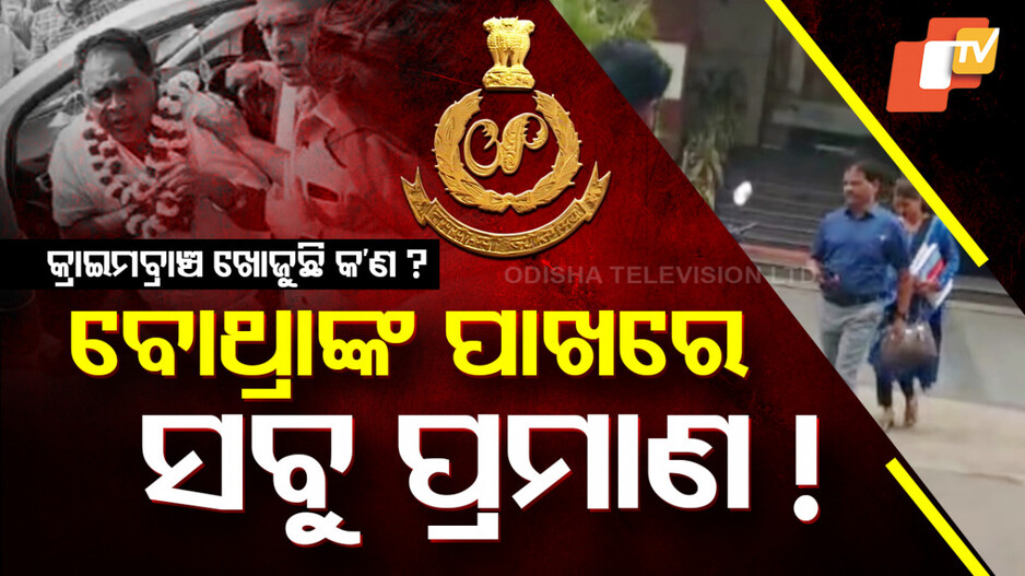 Ex Odisha Minister Naba Das Murder: ବୋଥ୍ରାଙ୍କ ପାଖରେ ସବୁ ପ୍ରମାଣ ! ଏବେ କ’ଣ ଖୋଜୁଛି କ୍ରାଇମ୍‌ବ୍ରାଞ୍ଚ ? 