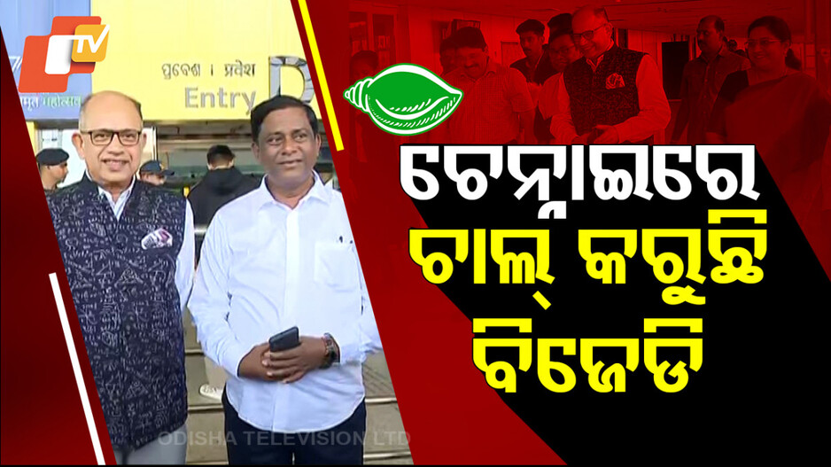 BJD's Strategic Move: ବିଜେଡି କରୁଛି ବଡ଼ ଚାଲ୍‌, ଚେନ୍ନାଇରେ ବସିଛି ମେଳି...