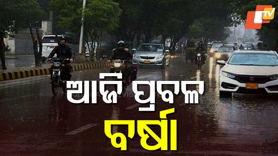 Rainfall Alert: ୨୫ ଯାଏଁ କାଳବୈଶାଖୀ ବର୍ଷା ! ଆଜି ୯ ଜିଲ୍ଲାକୁ ଆଲର୍ଟ