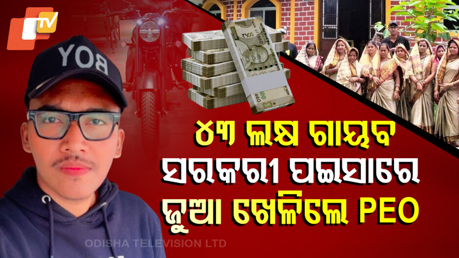 Special Story: ପଞ୍ଚାୟତ ଆକାଉଣ୍ଟରୁ PEO ଉଠାଇନେଲେ ୪୩ ଲକ୍ଷ ଟଙ୍କା, ବେଟିଂ ଆପରେ ଖେଳି ଉଡାଇଦେଲେ