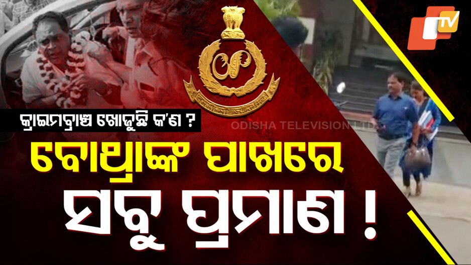 Special Story: ବୋଥ୍ରାଙ୍କ ପାଖରେ ସବୁ ପ୍ରମାଣ ! ଏବେ କ’ଣ ଖୋଜୁଛି କ୍ରାଇମ୍‌ବ୍ରାଞ୍ଚ ?