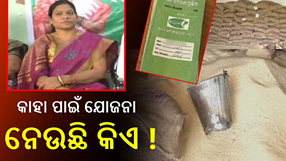 Ration Card: କୋଠା, ଗାଡ଼ି ଥାଇ ବି 'ଗରିବ' ବ୍ଲକ ଅଧ୍ୟକ୍ଷା; ୪ ବର୍ଷ ହେଲା ନେଉଛନ୍ତି ରାସନ ଚାଉଳ