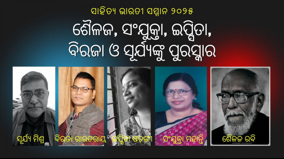 Sahitya Bharati Samman: ଶୈଳଜ ରବି ପାଇବେ ସାହିତ୍ୟ ଭାରତୀ ସମ୍ମାନ, ସୂର୍ଯ୍ୟ, ସଂଯୁକ୍ତା, ବିରଜା ଓ ଈପ୍ସିତା ବି ପାଇବେ ପୁରସ୍କାର