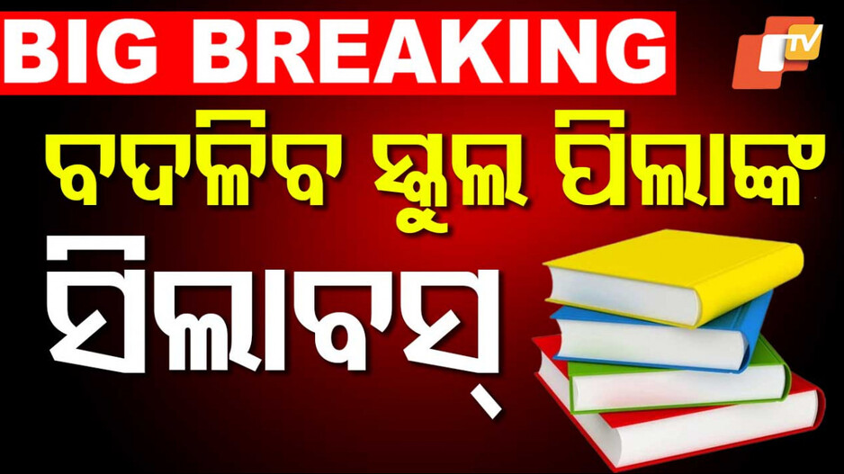 New School Syllabus: ୨୦୨୬-୨୭ ଶିକ୍ଷା ବର୍ଷରେ ଲାଗୁ ହେବ ନୂଆ ସିଲାବସ୍, ପ୍ରଥମରୁ ଅଷ୍ଟମ ଶ୍ରେଣୀ ଯାଏ ବଦଳିବ ପାଠ୍ୟକ୍ରମ