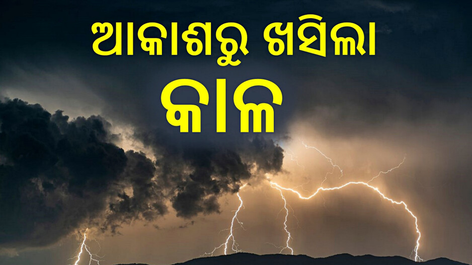 Lightning Strike: କଲେଜ ଯିବାକୁ ସ୍ୱପ୍ନ ଦେଖୁଥିଲେ, ବଜ୍ରପାତରେ ଚାଲିଗଲା ୧୦ମ ଶ୍ରେଣୀ ଛାତ୍ରଙ୍କ ଜୀବନ