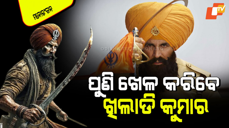Akshay Kumar: 'କେସରୀ ଚାପ୍ଟର ୨'ର ଦମଦାର୍ ପ୍ରୋମୋ ରିଲିଜ୍; ଦର୍ଶକଙ୍କ ଉତ୍ସାହ ଦ୍ୱିଗୁଣ