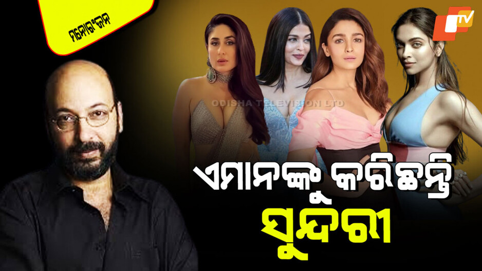 Mickey Contractor: ଦୀପିକା-କରୀନା-ଐଶ୍ୱର୍ଯ୍ୟା-ଆଲିଆଙ୍କୁ ସୁନ୍ଦରୀ କରିବାରେ ଏହି ବ୍ୟକ୍ତିଙ୍କ ହାତ