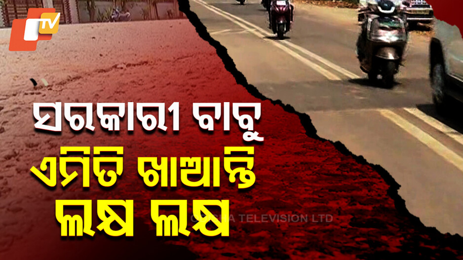 Special Story: ପୂର୍ତ୍ତ ବିଭାଗର ଧୂର୍ତ୍ତ କାମ, ଭଲ ରାସ୍ତାରେ ପ୍ୟାଚ୍‌ ପକାଇ ଲୁଟିନେଲେ