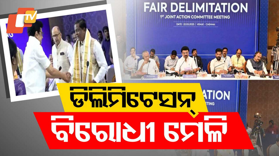 Delimitation JAC meeting: ଚେନ୍ନାଇରେ ଡିଲିମିଟେସନ ବିରୋଧୀ ଗୋଷ୍ଠୀଙ୍କ ମେଳି, ବିଜେଡି ସହ ୮ ରାଜ୍ୟର ବିରୋଧୀ ଦଳ ପ୍ରତିନିଧି ସାମିଲ