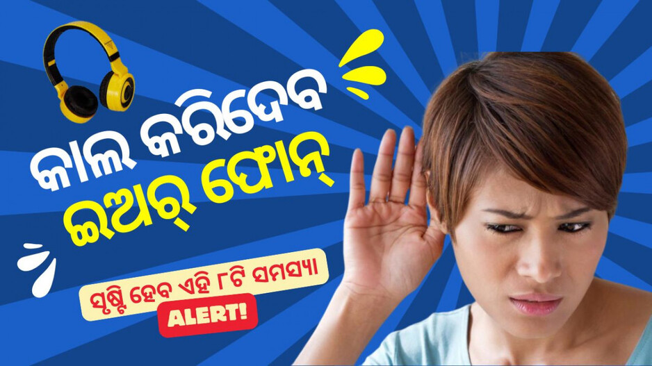 Demerits of Earphone: ଇଅର୍ ଫୋନ୍ ବ୍ୟବହାର କରୁଥିଲେ ହୁସିଆର୍ ! ସୃଷ୍ଟି ହେବ ଏହି ୮ଟି ଶାରୀରିକ ସମସ୍ୟା