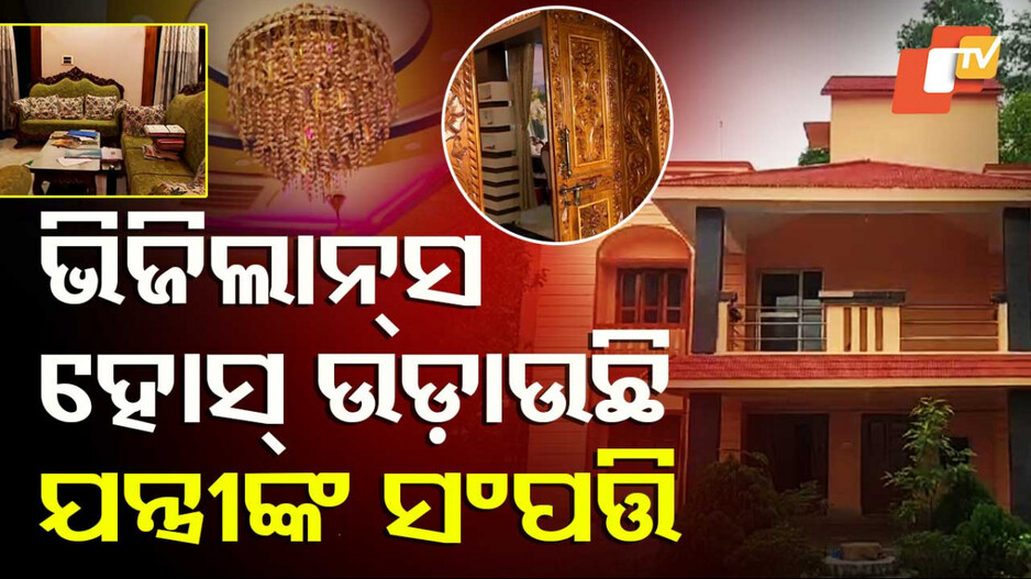 Vigilance Raid: ସରକାରୀ ବାବୁଙ୍କ ଏତେ ସମ୍ପତ୍ତି ! ଘର ଦେଖି ଭିଜିଲାନ୍ସ ଟେରା...