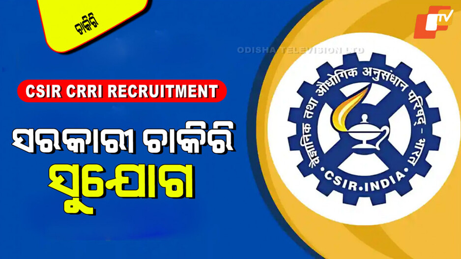 CSIR CRRI Recruitment 2025: ଯୁକ୍ତ ଦୁଇ କରିଥିଲେ ସରକାରୀ ଚାକିରି; ଦରମା ୮୧ ହଜାର