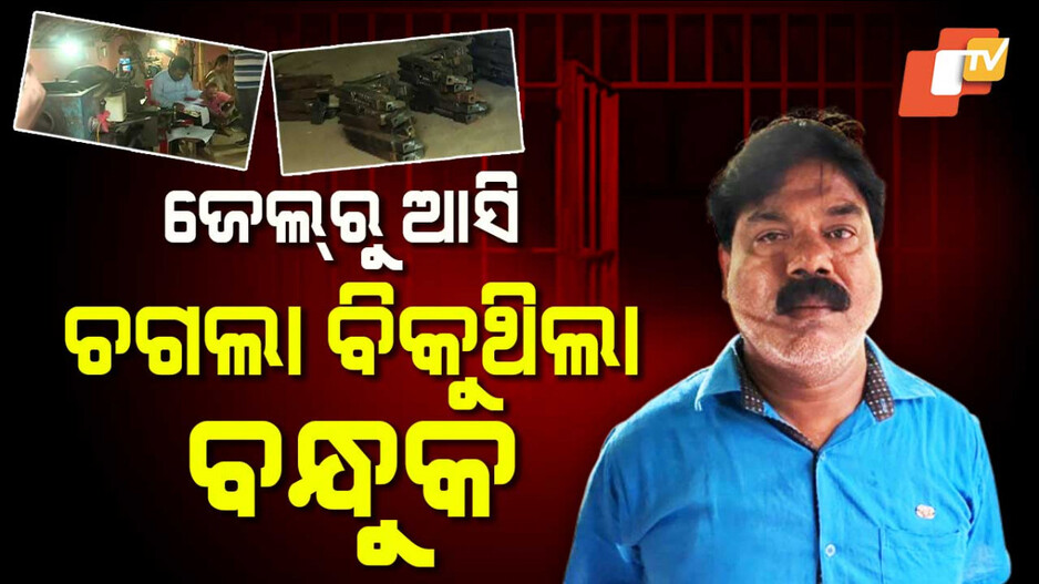 Illegal Gun Factory Case: କେଉଁ ରଜ୍ୟକୁ ଲମ୍ବିଛି ଚଗଲାର ନେଟୱର୍କ ? ବନ୍ଧା ହେଲା ବନ୍ଧୁକ କାରଖାନାର ମାଷ୍ଟର ମାଇଣ୍ଡ। ! 