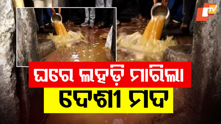 ଘରେ ଭାସିଲା ଆଣ୍ଠୁଏ ଆଣ୍ଠୁଏ ଦେଶୀ ମଦ ପୋଚ