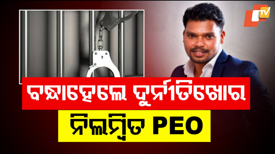 PEO Nabbed by Vigilance: ସରକାରୀ ଅର୍ଥକୁ କରିଥିଲେ ଆତ୍ମସାତ, ଗିରଫ ହେଲେ ଦୁର୍ନୀତିଖୋର ନିଲମ୍ବିତ PEO