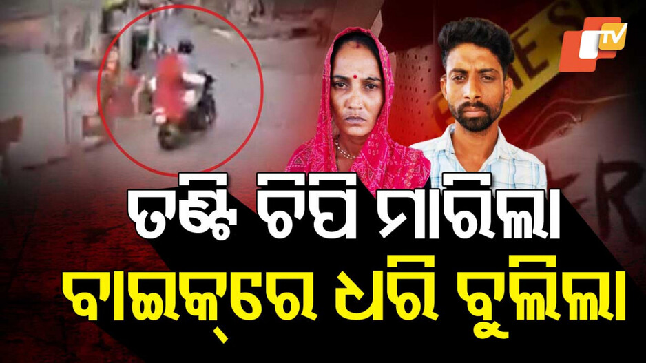 Woman Kills Husband: ବର୍ବରତାର ସବୁ ସୀମା ଟପିଲା ପତ୍ନୀ; ପ୍ରେମିକ ସହ ମିଶି ରଡ୍‌ରେ ପିଟିଲା, ତଣ୍ଟି ଚିପି ହତ୍ୟା କଲା...