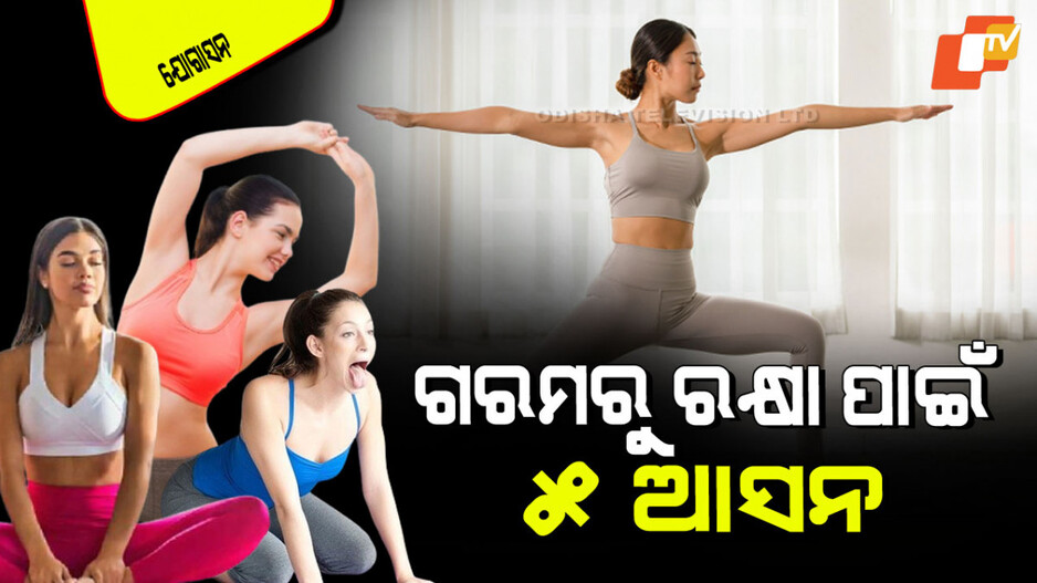 Yogasana: କରନ୍ତୁ ଏହି ୫ ଆସନ; ଯେତେ ଗରମ ହେଲେ ବି କିଛି ଫରକ ପଡିବନି