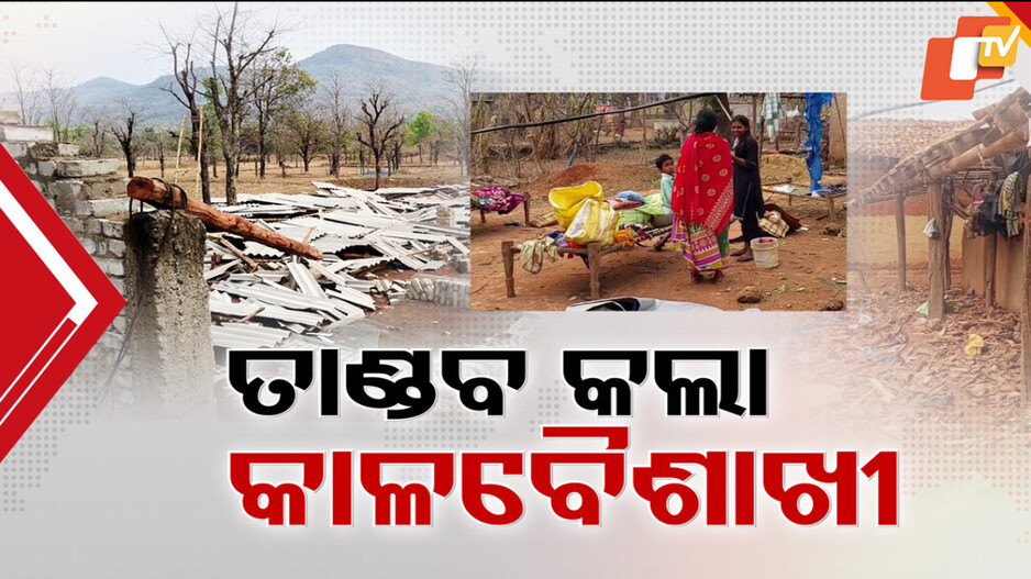 Weather Updates: କାଳ ସାଜି ଦୁଃଖ ଆଣିଦେଲା କାଳବୈଶାଖୀ; ଦେଇଗଲା କ୍ଷତି-କ୍ଷତ...