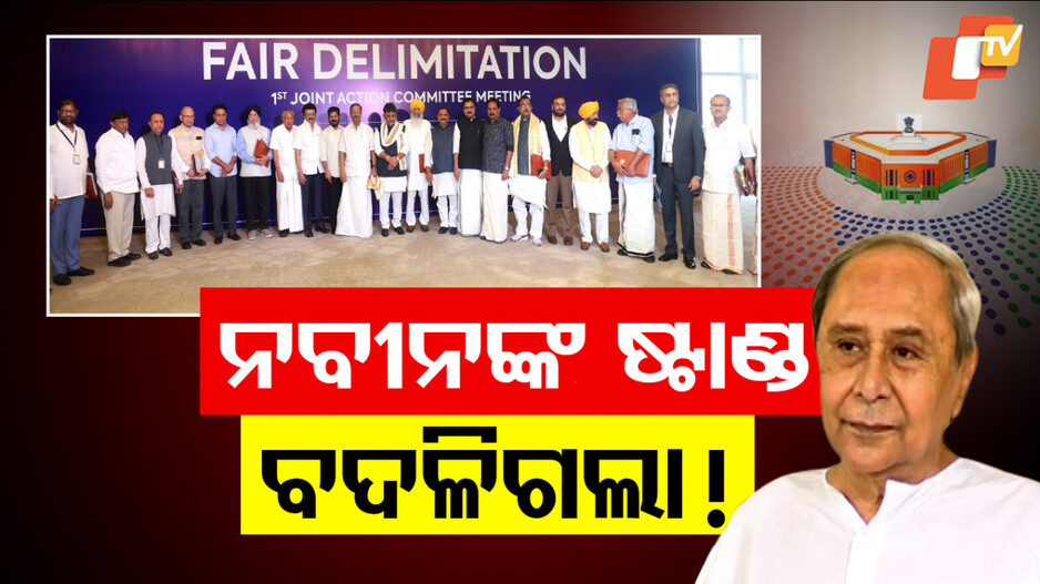 BJD is Incapable of Making Decisions: ‘ନବୀନ ନଈ ନ ଦେଖୁଣୁ ଲଙ୍ଗଳା ହେଉଛନ୍ତି’