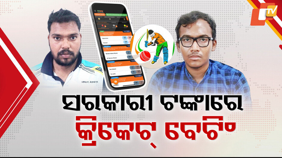 Suspended PEO Nabbed by Vigilance: ପେଶା ସରକାରୀ ଚାକିରି, ନିଶା ଅନଲାଇନ୍ ବେଟିଂ; ବାବୁଙ୍କୁ ଘାରିଛି ରାତାରାତି କୋଟିପତି ହେବାର ନିଶା...