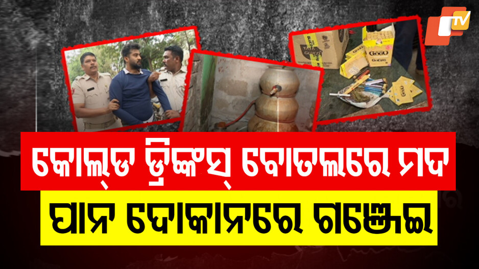 କୋଲ୍ଡଡ୍ରିଙ୍କସ ବୋତଲରେ ମଦ, ପାନ ଦୋକାନରେ ଗଞ୍ଜେଇ