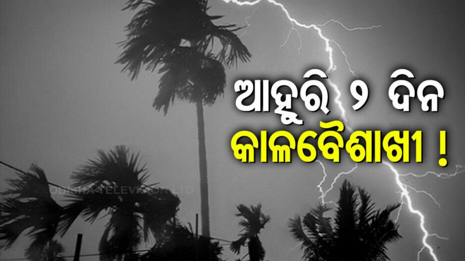 Weather Updates: ଆଜି ବି ହେବ କାଳବୈଶାଖ; ୧୫ ଜିଲ୍ଲାକୁ ୟେଲୋ ୱାର୍ଣ୍ଣିଂ