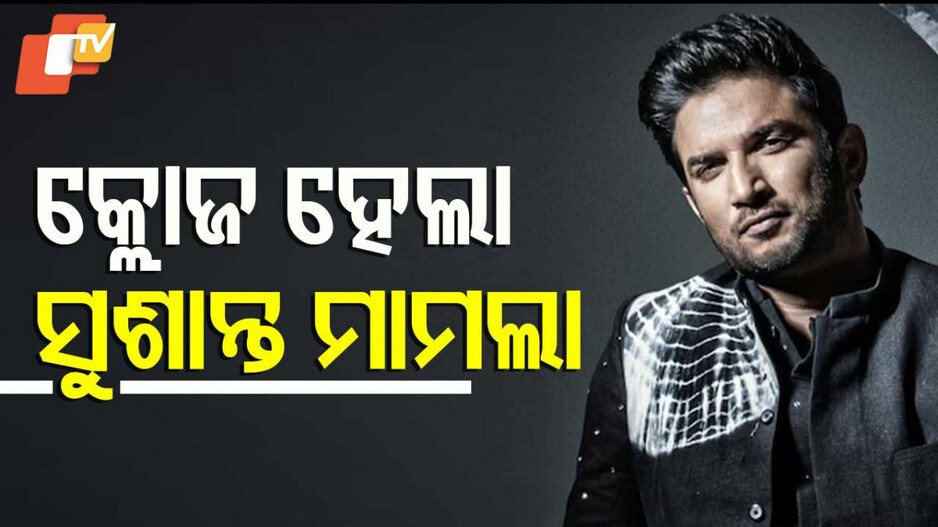 Sushant Singh Rajput: ସୁଶାନ୍ତ ସିଂହ ମୃତ୍ୟୁ: କ୍ଲୋଜର ରିପୋର୍ଟ ଦାଖଲ କଲା ସିବିଆଇ