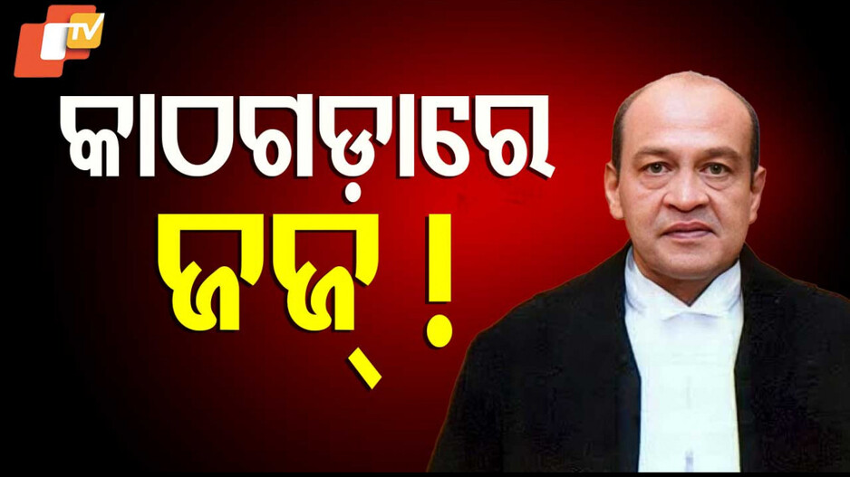 High Court Judge: ଜଜ୍‌ଙ୍କ ଘରୁ ବିଡ଼ାବିଡ଼ା ଟଙ୍କା ମିଳିବା ଘଟଣା: ତଦନ୍ତ ପାଇଁ ଗଠନ ହେଲା ୩ ଜଣିଆ କମିଟି