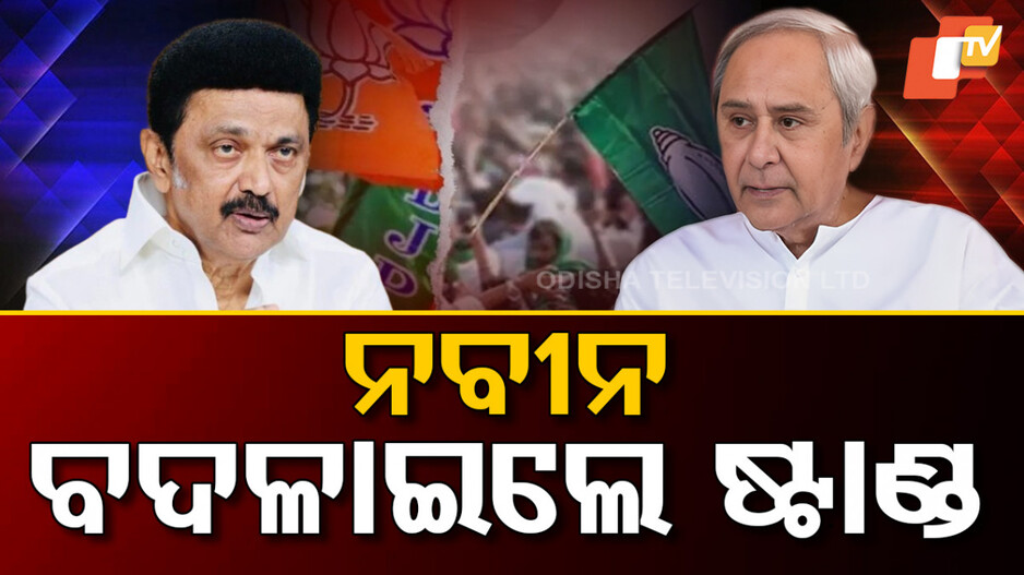 Special Story: ତାମିଲନାଡୁ ଶରଣରେ ନବୀନ, ବଦଳାଇଲେ ଷ୍ଟାଣ୍ଡ