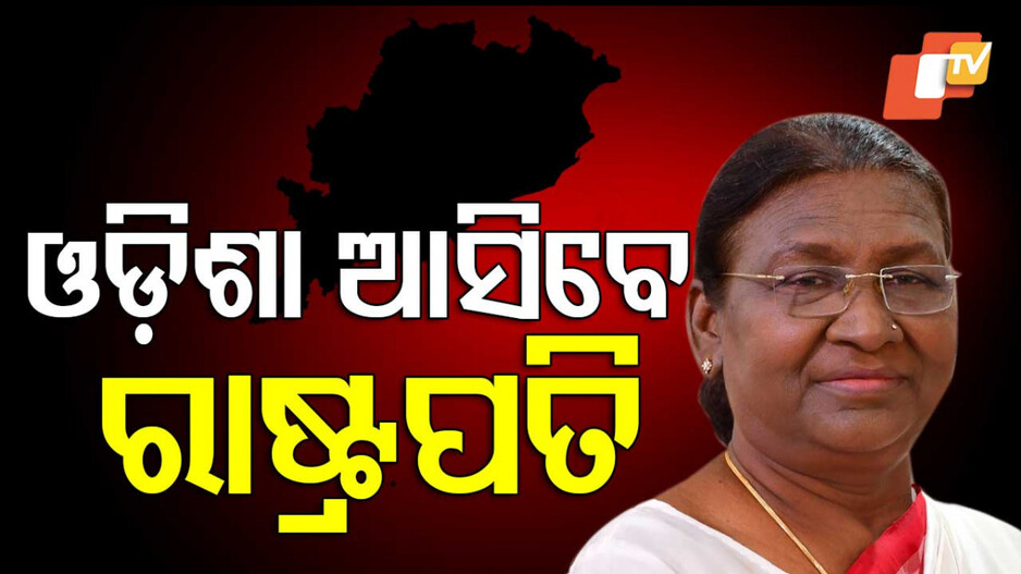 President Droupadi Murmu: କାଲି ଆସିବେ ରାଷ୍ଟ୍ରପତି; କଣ୍ଟିଲୋ ନୀଳମାଧବଙ୍କୁ କରିବେ ଦର୍ଶନ