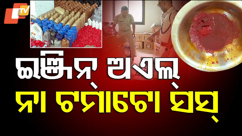 Duplicate Engine Oil: ଏମିତି ବି ହେଉଛି, ପ୍ୟାକିଂ ବଢ଼ିଆ; ଅଏଲ୍‌ ଗନ୍ଧିଆ