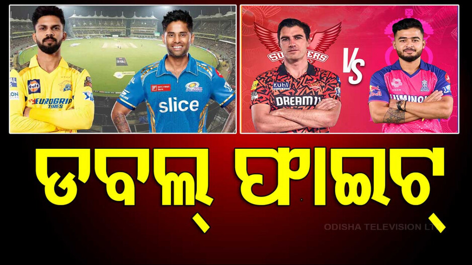 IPL 2025: ଆଜି IPLରେ ଡବଲ୍‌ ଫାଇଟ୍‌; ମୁହାଁମୁହିଁ ହେବେ ରାଜସ୍ଥାନ-ହାଇଦ୍ରାବାଦ, ଚେନ୍ନାଇ-ମୁମ୍ବାଇ