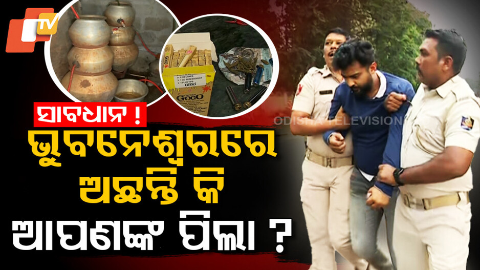 Special Story: ଭୁବନେଶ୍ୱରରେ ମାତିଛନ୍ତି ନିଶା ବେପାରୀ, ଜାଲରେ ପଡ଼ୁଛନ୍ତି ଯୁବପିଢ଼ି