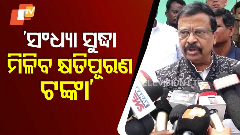 Compensation: ‘ଆଜି ମିଳିବ କାଳବୈଶାଖୀରେ କ୍ଷତିଗ୍ରସ୍ତ ଲୋକଙ୍କୁ କ୍ଷତିପୂରଣ’