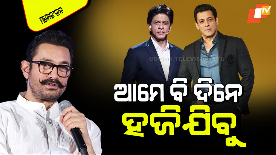 Aamir Khan: ଏପରି ଏକ ସମୟ ଆସିବ ଯେତେବେଳେ ଲୋକମାନେ ତିନି ଖାନଙ୍କୁ ଭୁଲିଯିବେ: ଆମିର୍