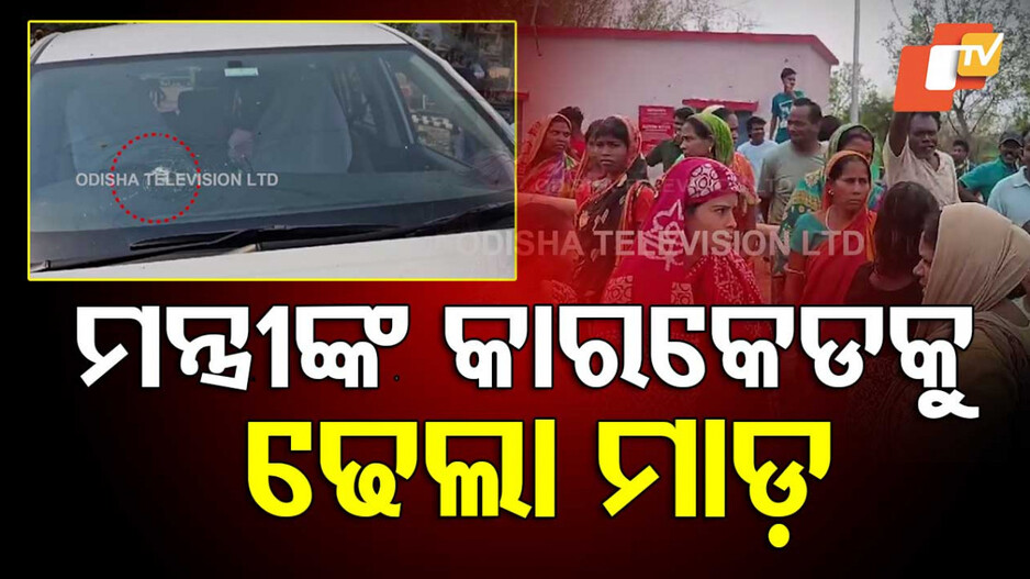 Minister Carcade: ବାଙ୍ଗିରିପୋଷିକୁ ଯାଇଥିବା ଦୁଇ ମନ୍ତ୍ରୀଙ୍କୁ ବିରୋଧ, ଢେଲା ମାଡ଼ରେ ଭାଙ୍ଗିଲା ମନ୍ତ୍ରୀଙ୍କୁ ଛାଡି ଫେରୁଥିବା କାର୍ କାଚ