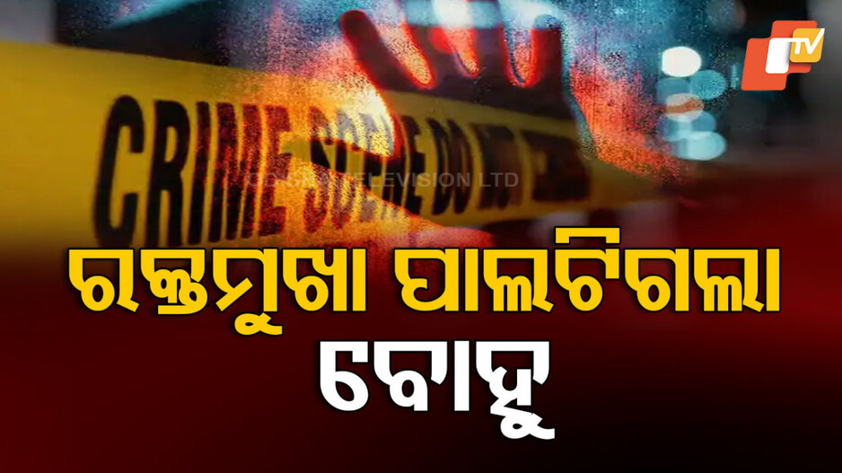Widow Woman Kills Father In Law: ଶ୍ୱଶୁରଙ୍କୁ ବ୍ୟାଟରେ ପିଟି ମାରିଦେଲା ବୋହୂ, କହିଲା ଏଇଥିପାଇଁ ମୁଁ...