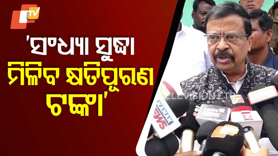 ସନ୍ଧ୍ୟା ସୁଦ୍ଧା କାଳବୈଶାଖୀ କ୍ଷତିଗ୍ରସ୍ତଙ୍କ ଆକାଉଣ୍ଟକୁ ଆସିବ ଟଙ୍କା